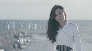 patcha anek ayuwat 8